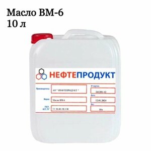 Вакуумное масло ВМ-6, 10 литров