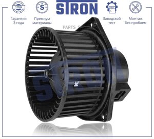 Вентилятор отопителя STRON STIF024 | цена за 1 шт