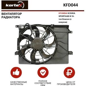 Вентилятор радиатора Kortex для Hyundai Ix35 / Kia Sportage III 10- тип Dowoon (с кожухом) OEM 253802S500, 253802S550, KA7543, KFD044, LFK08Y5