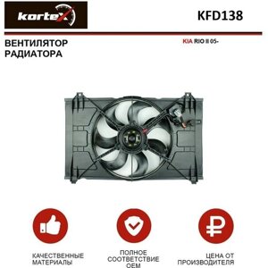 Вентилятор радиатора Kortex для Kia Rio II 05- OEM 253801G051, KFD138, LFK0810