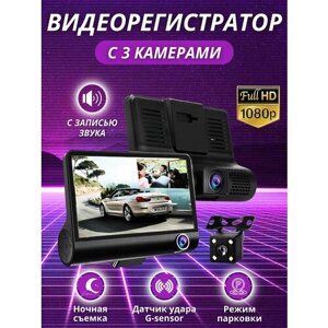Видеорегистратор автомобильные с 3 камерами, Регистратор 3 в 1 с камерой заднего вида для авто