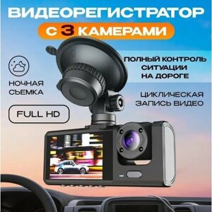 Видеорегистратор для автомобиля 3 в 1 с камерой заднего вида и в салон FULL HD от Zodiak-Shop