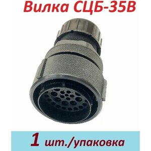 Вилка соединителя СЦБ-35В с адаптером, втулкой и гайкой, 1 шт/упаковка
