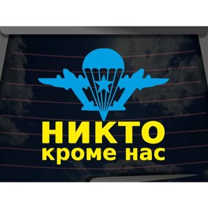 Виниловая наклейка на автомобиль "Никто кроме нас 2"на стекло, капот и другую поверхность машины/Автонаклейка ВДВ/голубая и желтая 15х15