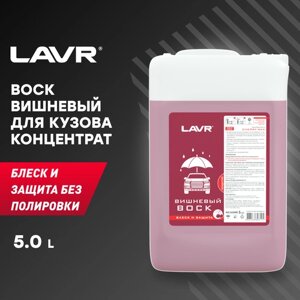 Вишневый воск LAVR, 5 л, Ln1445