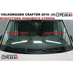 Водосток лобового стекла Volkswagen Crafter 2016- цельнометаллический фургон