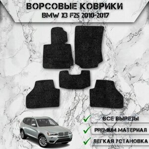 Ворсовые коврики для авто БМВ / Bmw X3 F25 2010-2017 Г. В. Чёрный С Чёрным Кантом