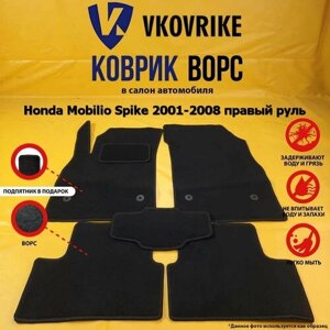 Ворсовые коврики для Honda Mobilio Spike 2001-2008 правый руль, Хонда мобилио спайк