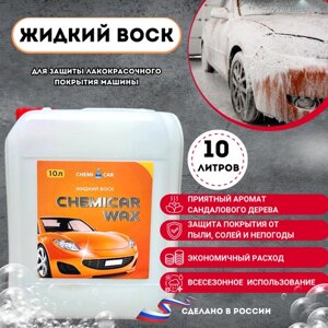 Воск для защиты лакокрасочного покрытия кузова автомобиля, 10л, Chemicar Wax, кемикар