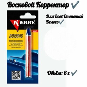 Восковой корректор (для всех оттенков белого)