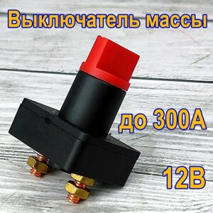 Выключатель массы ORT 300А, 12В