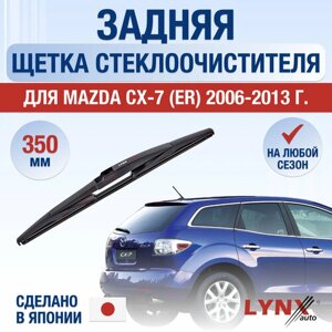 Задняя щетка стеклоочистителя для Mazda CX-7 (ER) / 2006 2007 2008 2009 2010 2011 2012 2013 / Задний дворник 350 мм Мазда СХ-7