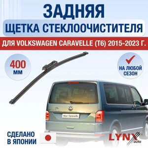 Задняя щетка стеклоочистителя для Volkswagen Caravelle T6 / 2015 2016 2017 2018 2019 2020 2021 2022 2023 2024 / Задний дворник 400 мм Фольксваген Каравелла