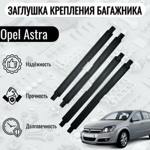 Заглушка крепления багажника/крышка молдинга крыши для всех типов Opel Astra H 4 шт.