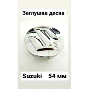 Заглушка на диск колеса сузуки колпачок литого диска SUZUKI хром , серые 54 мм