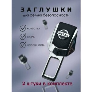 Заглушки для ремня безопасности / заглушка в ремень Nissan