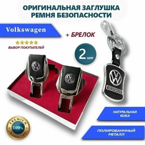 Заглушки ремней безопасности и брелок Volkswagen