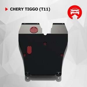 Защита картера и КПП АвтоБроня для Chery Tiggo (T11) 2005-2013, сталь 1.8 мм, с крепежом, 111.00904.2