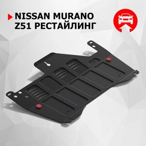 Защита картера и КПП АвтоБроня для Nissan Murano Z51 рестайлинг 2010-2016, штампованная, сталь 1.8 мм, с крепежом, 111.04118.1