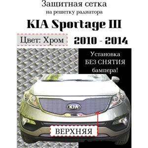 Защита радиатора (защитная сетка) KIA Sportage 2010-2014 хромированная верхняя