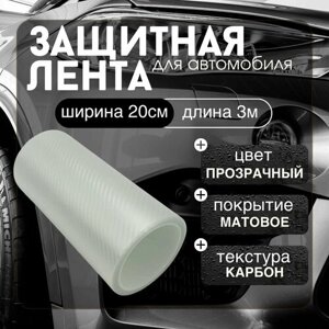 Защитная карбоновая лента 20x300см пленка наклейка на пороги автомобиля (прозрачный карбон)