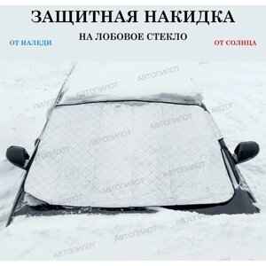 Защитная накидка (чехол) от наледи, солнца на лобовое стекло Вольво с60 (2013 - 2018) седан / Volvo S60, Полиэстер, Серебристый, размер 145х95 см