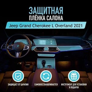 Защитная пленка для автомобиля Jeep Grand Cherokee L Overland 2021 Джип, полиуретановая антигравийная пленка для салона, глянцевая