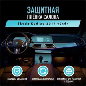 Защитная пленка для автомобиля Skoda Kodiaq 2017 v2cdr Шкода, полиуретановая антигравийная пленка для салона, глянцевая