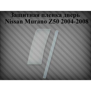 Защитная пленка на дверь Nissan Murano Z50 2004-2008 левая 82893CA010; 82892CA010