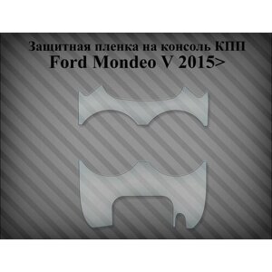 Защитная пленка на консоль Ford Mondeo V