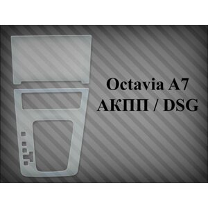 Защитная пленка на консоль Octavia A7 АКПП / DSG