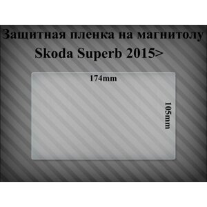 Защитная пленка на магнитолу Skoda Superb 2015> mib 2