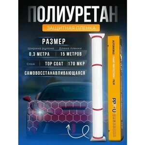 Защитная полиуретановая пленка для авто PPH-U 0.3*15 метров