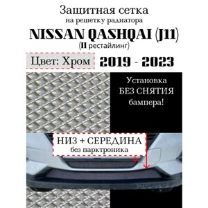 Защитная сетка на решетку радиатора Nissan Qashqai 2019-2023 хромированная (2 части)