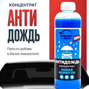 Защитная жидкость антидождь Умная автохимия длительного действия для автомобильного лобового и бокового стекла легковых и грузовых машин