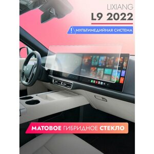 Защитное матовое стекло для Мультимедийной системы LiXiang L9 (2022) Гибридное: ПЭТ и стекловолокно) Hybrid Glass, Brozo
