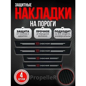 Защитные накладки на пороги автомобиля для DODGE / Додж, углеродное волокно, наклейки против царапин, 4 шт.