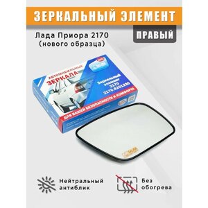 Зеркальный элемент на Лада Приора (2170) нового образца, без обогрева правый