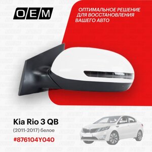 Зеркало левое для Kia Rio 3 QB 87610 4Y040, Киа Рио, год с 2011 по 2017, O. E. M.