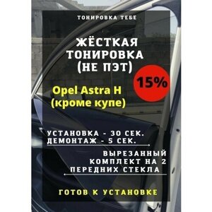 Жестк тонир Opel Astra H кроме купе 15%