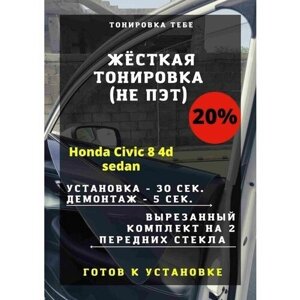 Жесткая тонир Honda Civic 8 4d sedan 20%