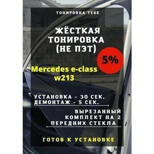 Жесткая тонир Mercedes e-class w213 5%