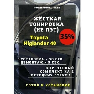 Жесткая тониров Toyota Higlander 40 35%