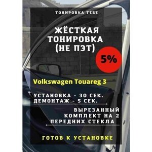 Жесткая тониров Volkswagen Touareg 3 5%