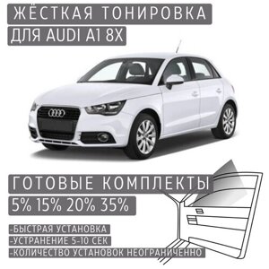 Жёсткая тонировка Audi A1 8X 35%Съёмная тонировка Ауди A1 8X 35%