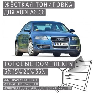 Жёсткая тонировка Audi A6 C6 35%Съемная тонировка Ауди А6 С6 35%