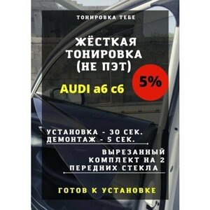 Жесткая тонировка Audi a6 c6 5%