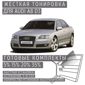 Жёсткая тонировка Audi A8 D3 15%Съёмная тонировка Ауди A8 Д3 15%