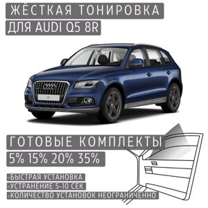 Жёсткая тонировка Audi Q5 8R 35%Съёмная тонировка Ауди Q5 8R 35%
