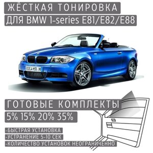 Жёсткая тонировка BMW 1-series E81/E82/E88 35%Съёмная тонировка БМВ 1-серии Е81/Е82/Е88 35%